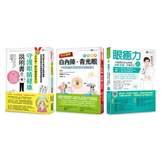 治癒眼疾!圖解 白內障、青光眼 等視力障礙保健套書(共3本)