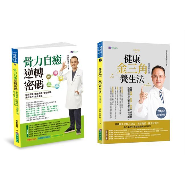 蔡凱宙 遠離疼痛.強化骨力自癒密碼 與 金三角養生法套書(共2本)
