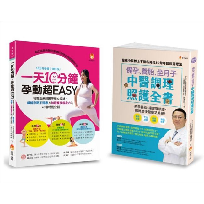 物理治療師&中醫師 精心設計,備孕、緩解孕期不適、養胎、坐月子&加速產後瘦身力 套書(共2本)