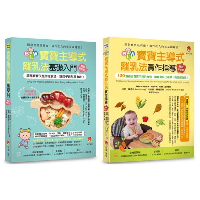 讓孩子自然學會自己吃!BLW寶寶主導式離乳法 基礎+實作指導 套書(共二本)