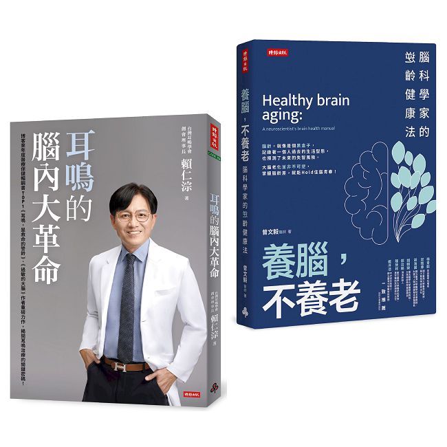 逆轉腦齡,聽見健康套書:《耳鳴的腦內大革命》+《養腦,不養老》