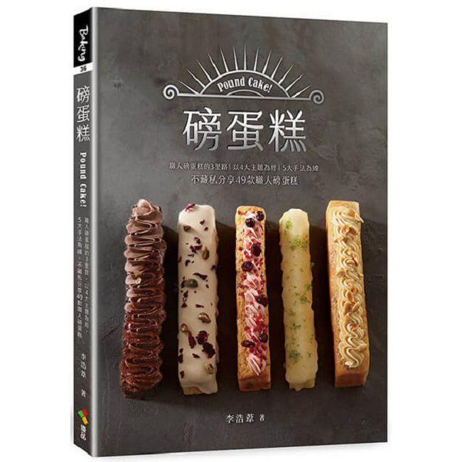 磅蛋糕Pound cake！職人磅蛋糕的3里路，以4大主題為經，5大手法為緯，不藏私分享49款職人磅蛋糕