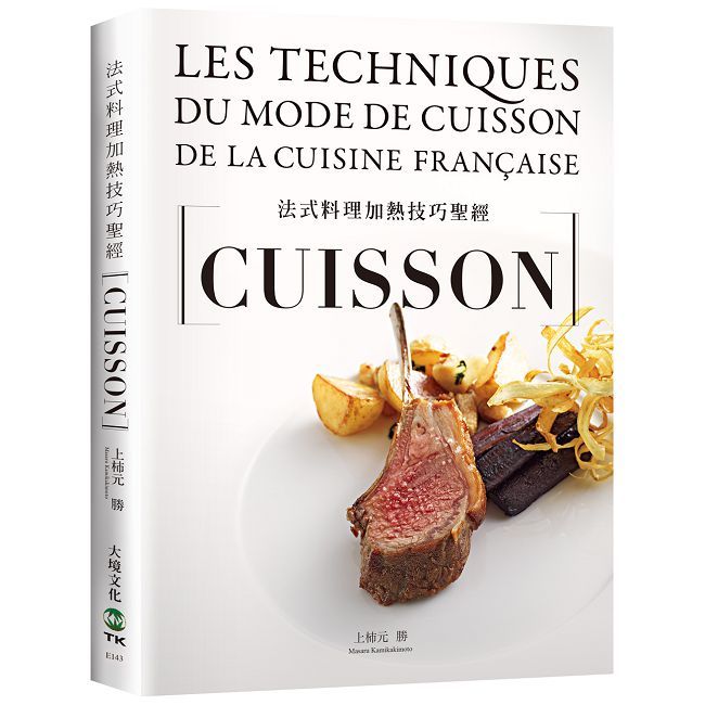 法式料理加熱技巧聖經CUISSON（新版）(精裝)