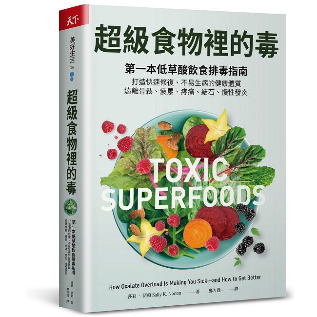 超級食物裡的毒:第一本低草酸飲食排毒指南,打造快速修復、不易生病的健康體質