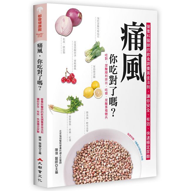 痛風,你吃對了嗎?(二版)