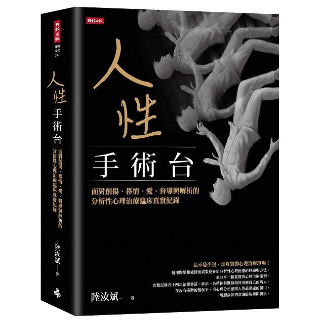 人性手術台:面對創傷、移情、愛、督導與解析的分析性心理治療臨床真實紀錄