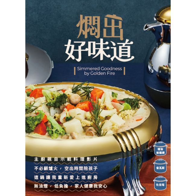 燜出好味道(精裝)