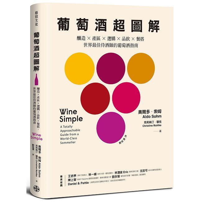 葡萄酒超圖解:釀造 × 產區 × 選購 × 品飲 × 餐搭,世界最佳侍酒師的葡萄酒指南