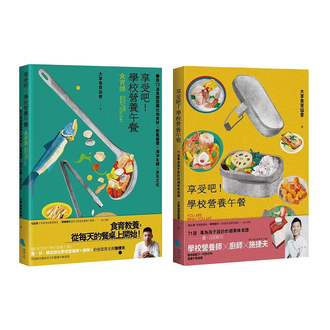 享受吧!學校營養午餐:食譜+食育(套書)(共2冊)