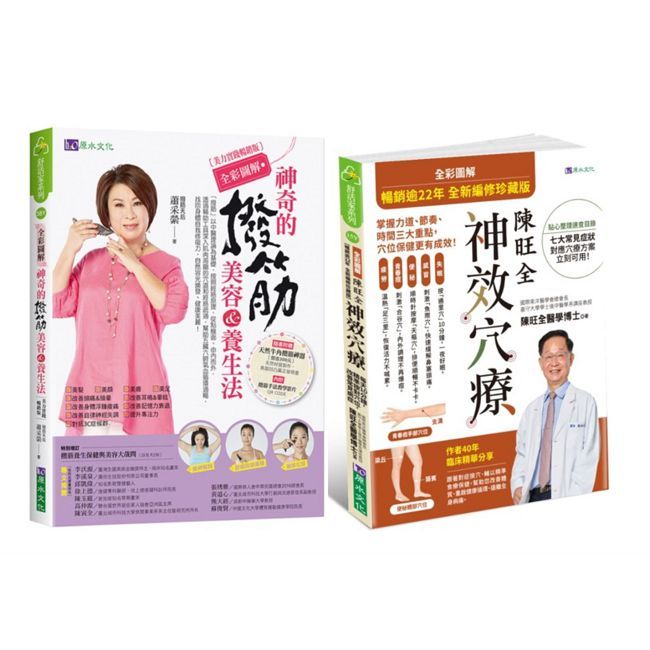 【全彩圖解】撥筋美容養生法&神效穴療,精準按對穴位,改善常見病症套書(共2本)