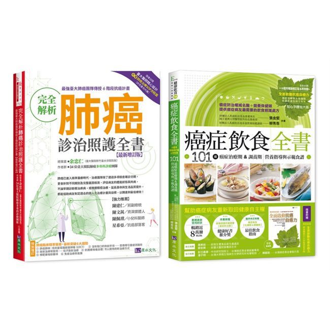 台大肺癌診治照護 與 癌症飲食套書(共2本)完全解析肺癌診治照護全書+癌症飲食全書