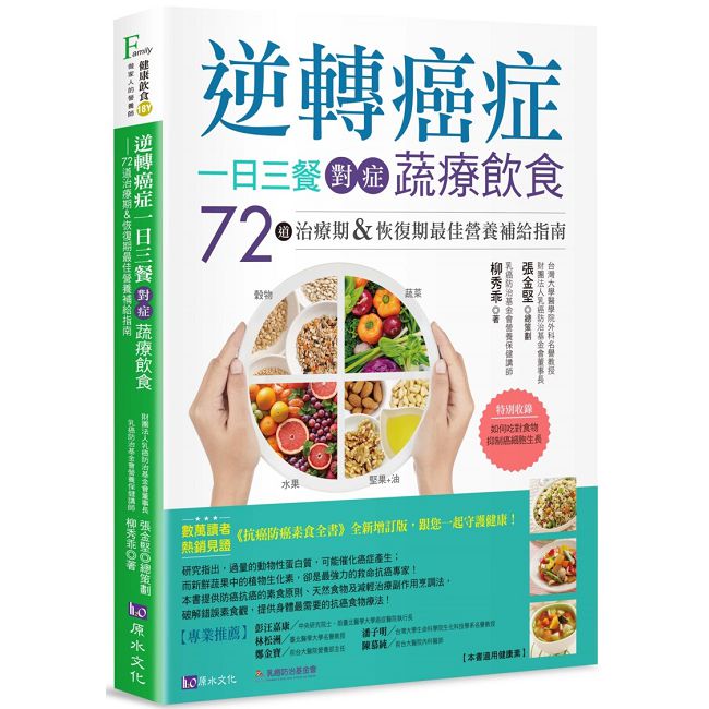 逆轉癌症,一日三餐對症蔬療飲食:72道治療期&恢復期最佳營養補給指南