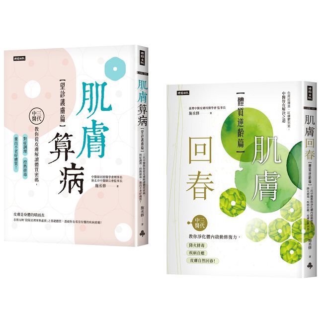 好膚質來自好體質套書(共兩冊)肌膚算病+肌膚回春