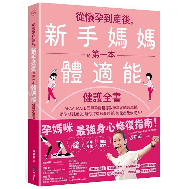 從懷孕到產後,新手媽媽的第一本體適能健護全書