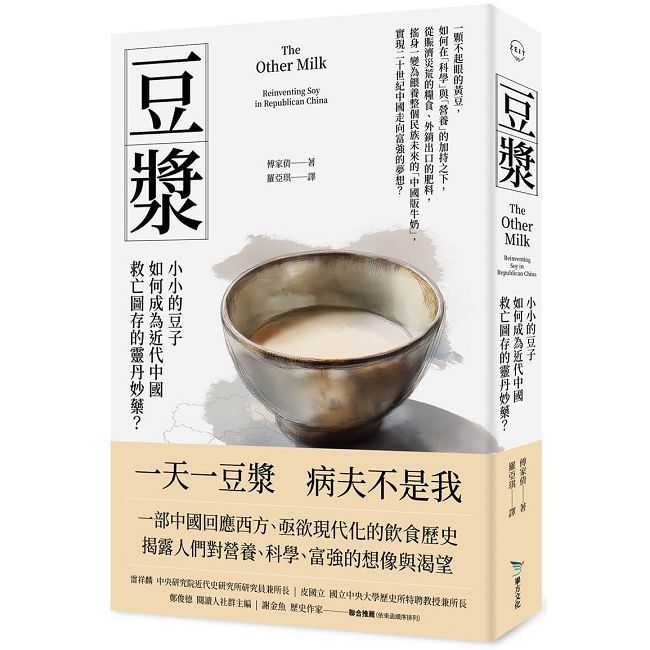 豆漿:小小的豆子如何成為近代中國救亡圖存的靈丹妙藥?