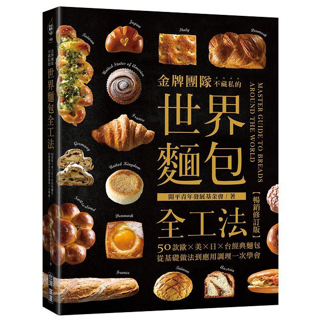 金牌團隊不藏私的世界麵包全工法【暢銷修訂版】