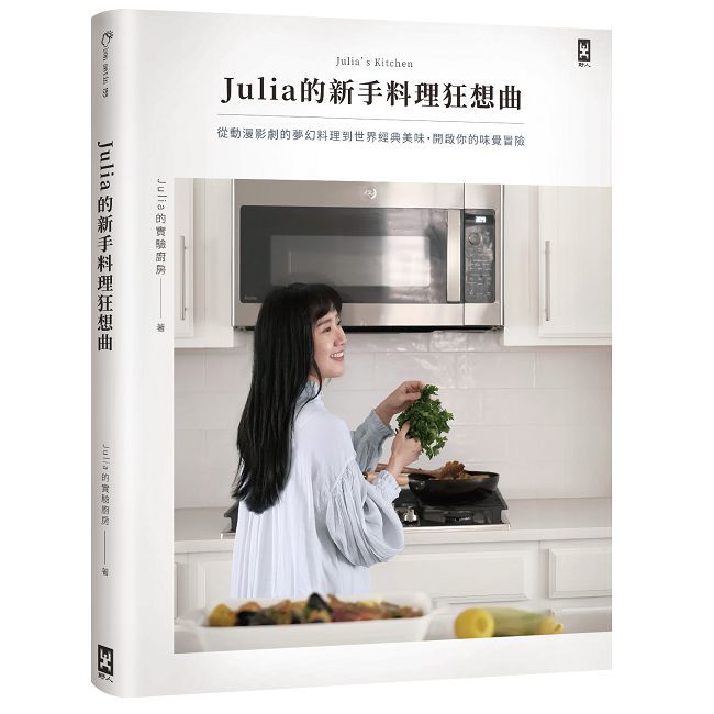 Julia的新手料理狂想曲：從動漫影劇的夢幻料理到世界經典美味，開啟你的味覺冒險