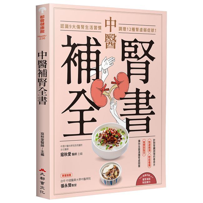 中醫補腎全書:認識9大傷腎生活習慣,調理12種腎虛弱症狀!