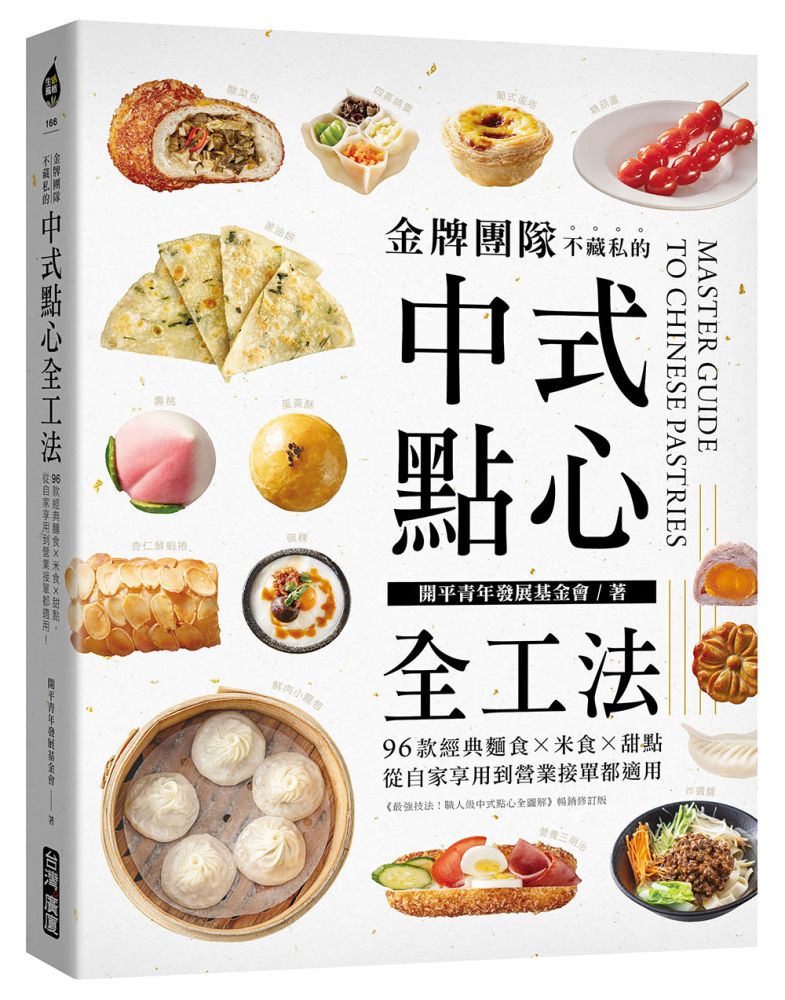 金牌團隊不藏私的中式點心全工法