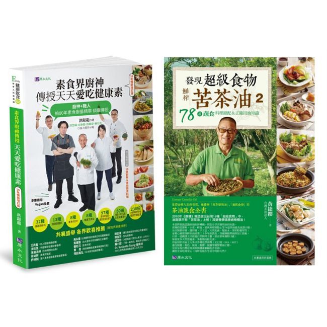 素食廚神 洪銀龍 傳授238招好吃健康烹調秘笈＋苦茶油78道蔬食料理絕配＆正確用油知識套書（共2本）