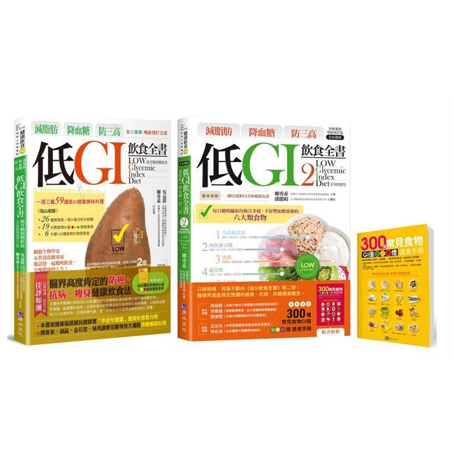 減脂肪、降血糖、防三高 低GI飲食套書(共2本)