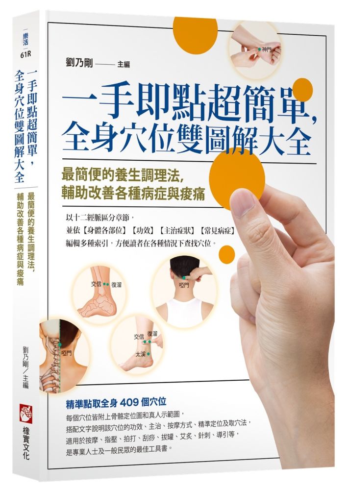 一手即點超簡單,全身穴位雙圖解大全:最簡便的養生調理法,輔助改善各種病症與痠痛