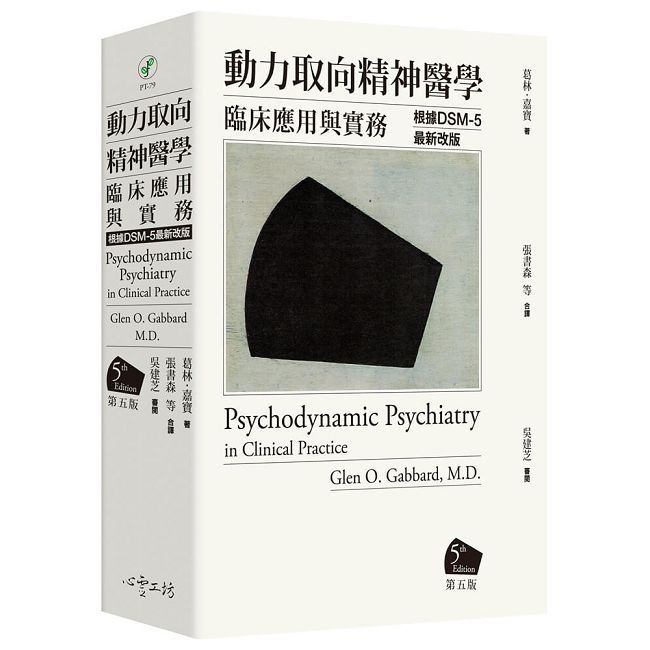 動力取向精神醫學:臨床應用與實務(第五版)(精裝)