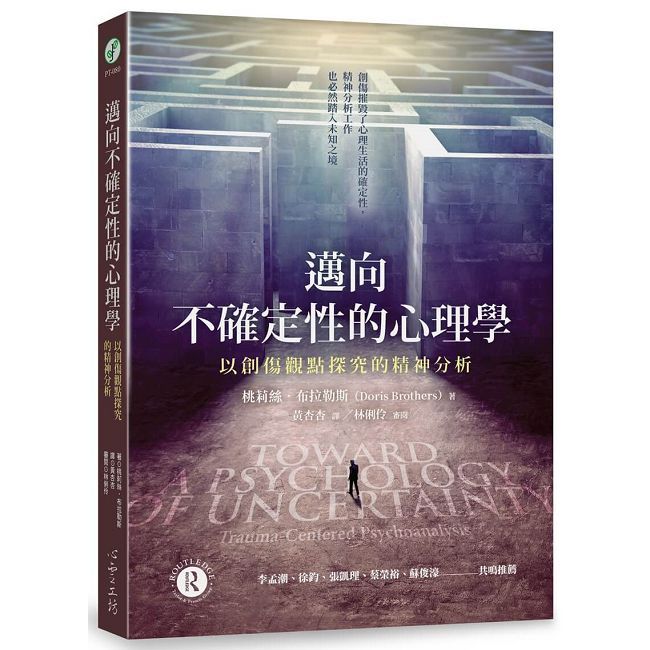 邁向不確定性的心理學:以創傷觀點探究的精神分析