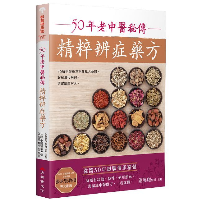 50年老中醫秘傳精粹辨症藥方(二版)