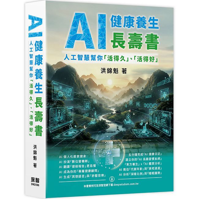 AI 健康養生長壽書:人工智慧幫你「活得久」、「活得好」
