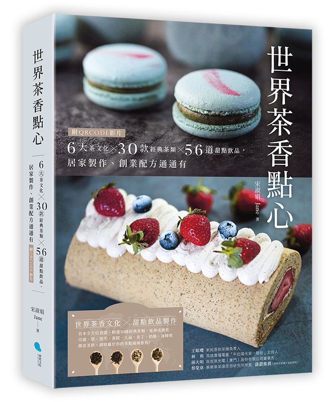 世界茶香點心：6大茶文化╳30款經典茶類╳56道甜點飲品，居家製作、創業配方通通有【附QRCODE影片】