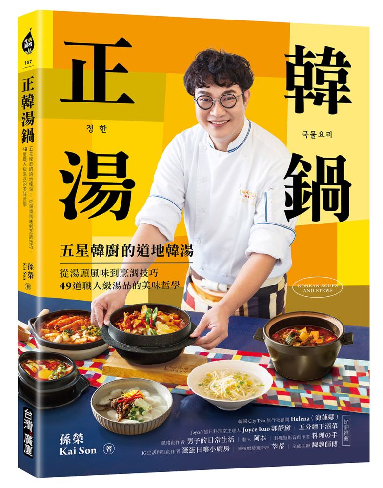 正韓湯鍋:五星韓廚的道地韓湯!從湯頭風味到烹調技巧,49道職人級湯品的美味哲學