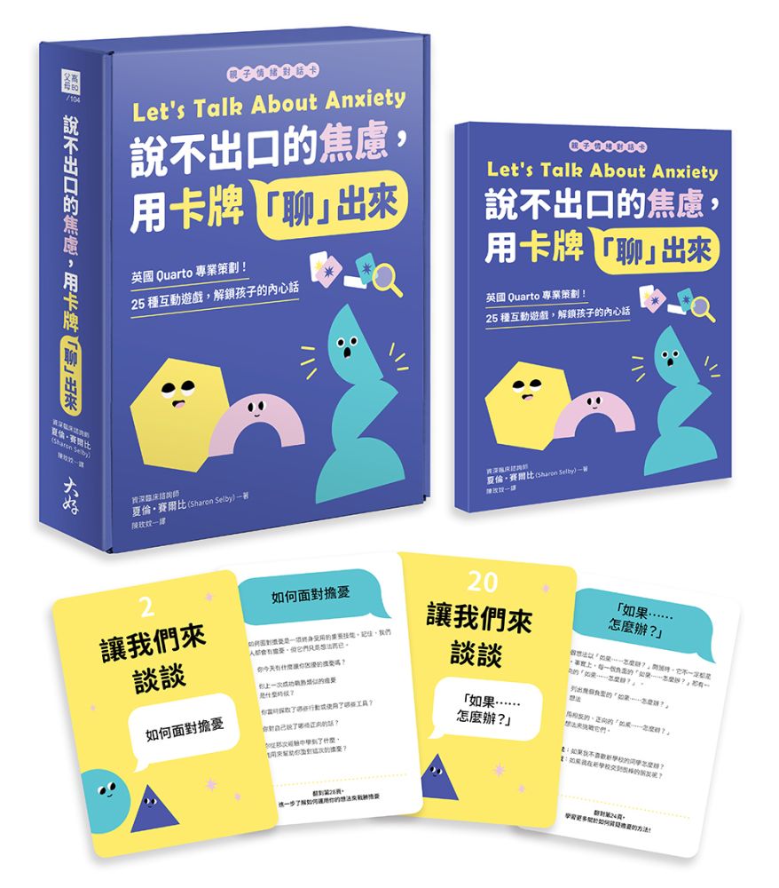 【親子情緒對話卡】說不出口的焦慮,用卡牌「聊」出來