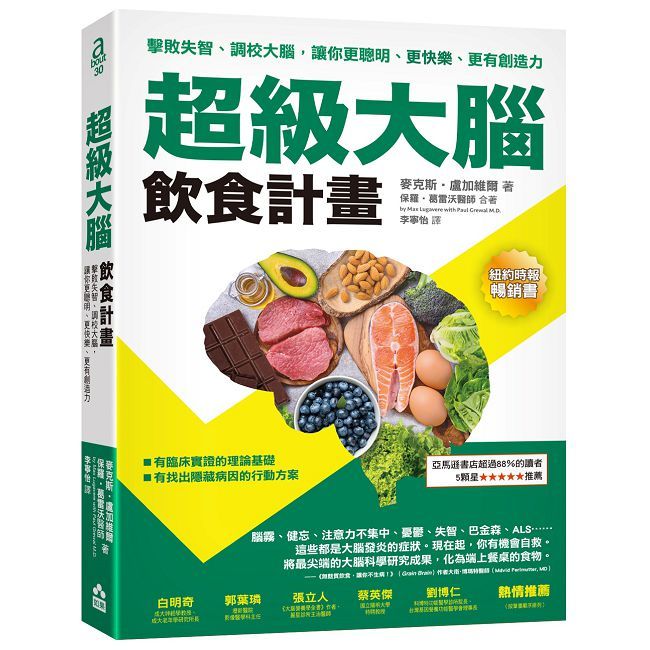 超級大腦飲食計畫:擊敗失智、調校大腦,讓你更聰明、更快樂、更有創造力