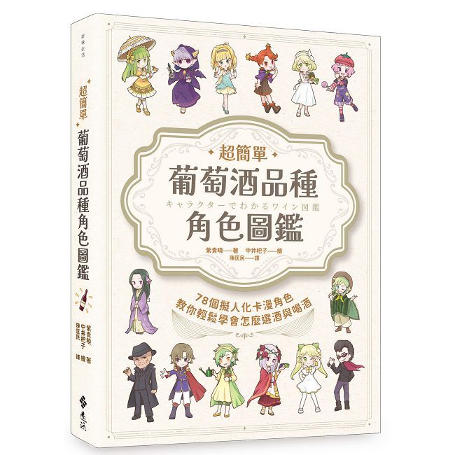 超簡單!葡萄酒品種角色圖鑑:78個擬人化卡漫角色教你輕鬆學會怎麼選酒與喝酒