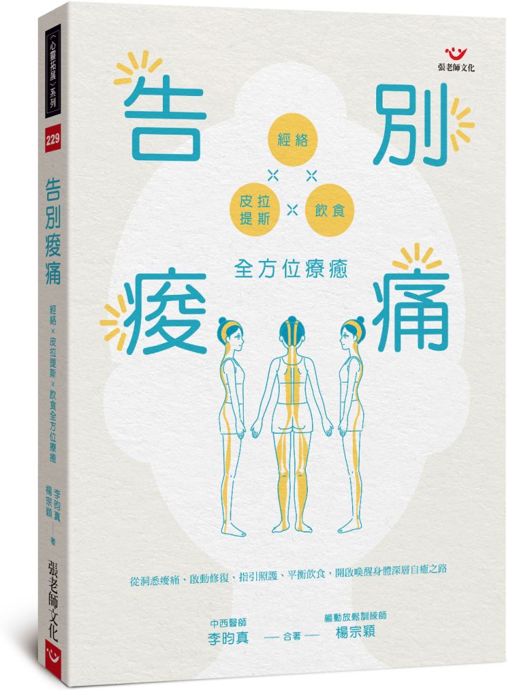 告別痠痛:經絡×皮拉提斯×飲食全方位療癒