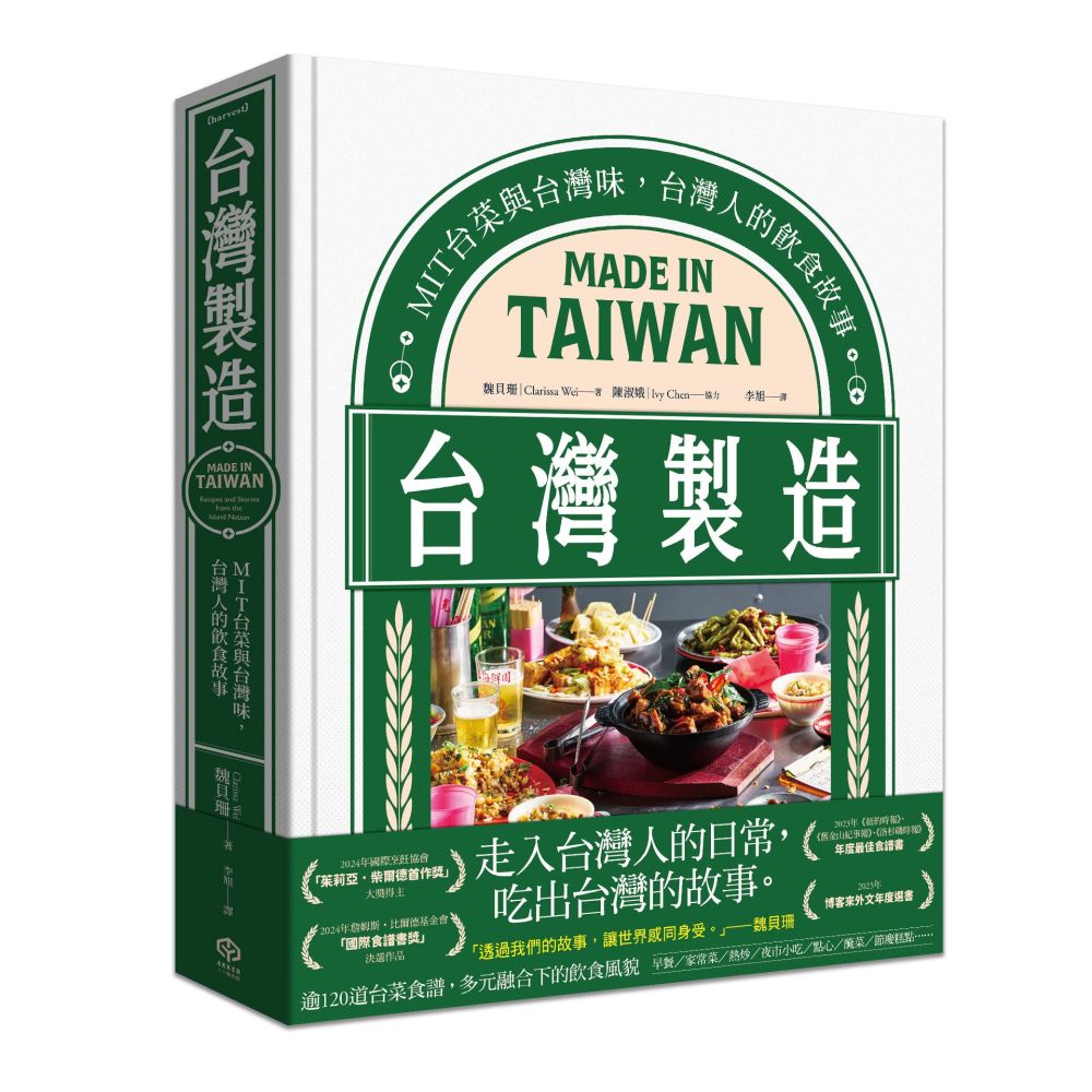 台灣製造：MIT台菜與台灣味，台灣人的飲食故事(精裝)