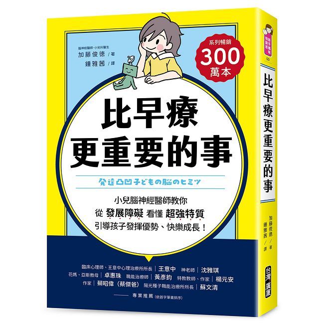 比早療更重要的事:小兒腦神經醫師教你從「發展障礙」看懂「超強特質」,引導孩子發揮優勢、快樂成長!
