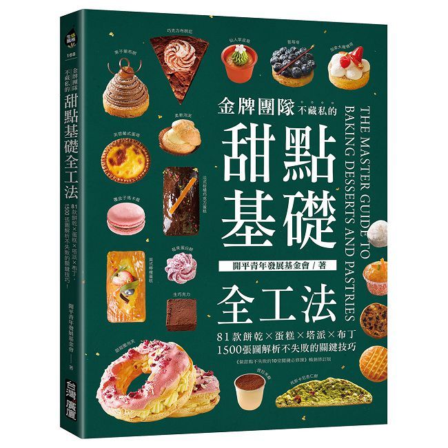 金牌團隊不藏私的甜點基礎全工法