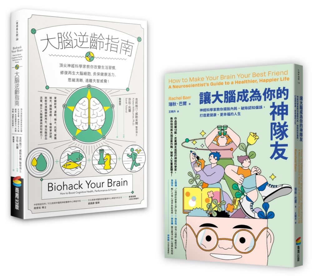 大腦逆齡增能套書:《大腦逆齡指南》+《讓大腦成為你的神隊友》