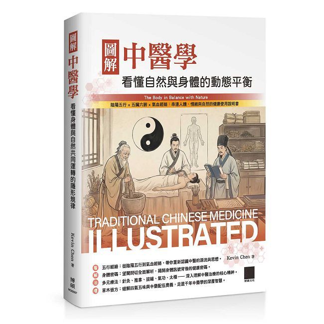 圖解中醫學:看懂自然與身體的動態平衡