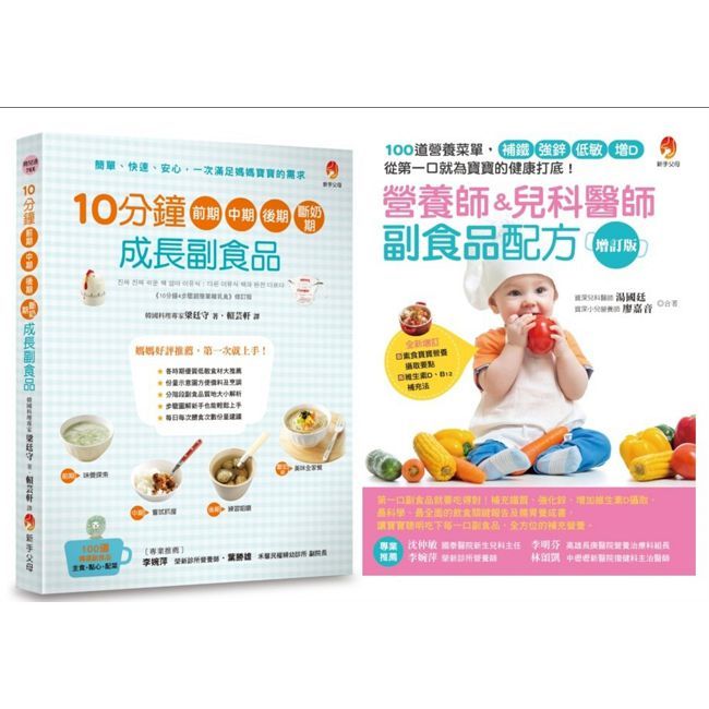 副食品第一口就吃對!營養師 兒科醫師 料理專家的美味、補鐵、強鋅、低敏、增D副食品套書(共2本)