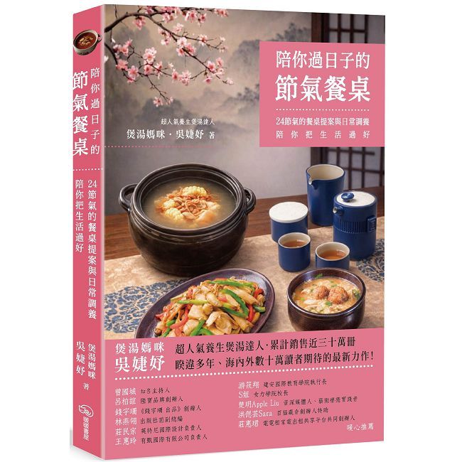 陪你過日子的節氣餐桌:24節氣的餐桌提案與日常調養,陪你把生活過好