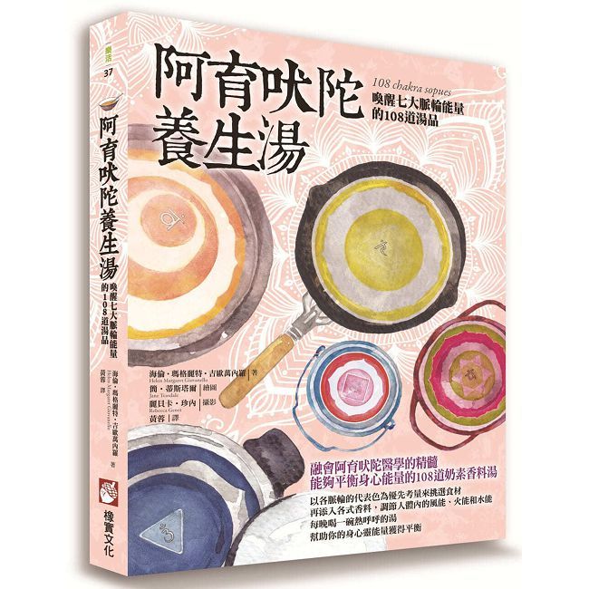 阿育吠陀養生湯：喚醒七大脈輪能量的108道湯品