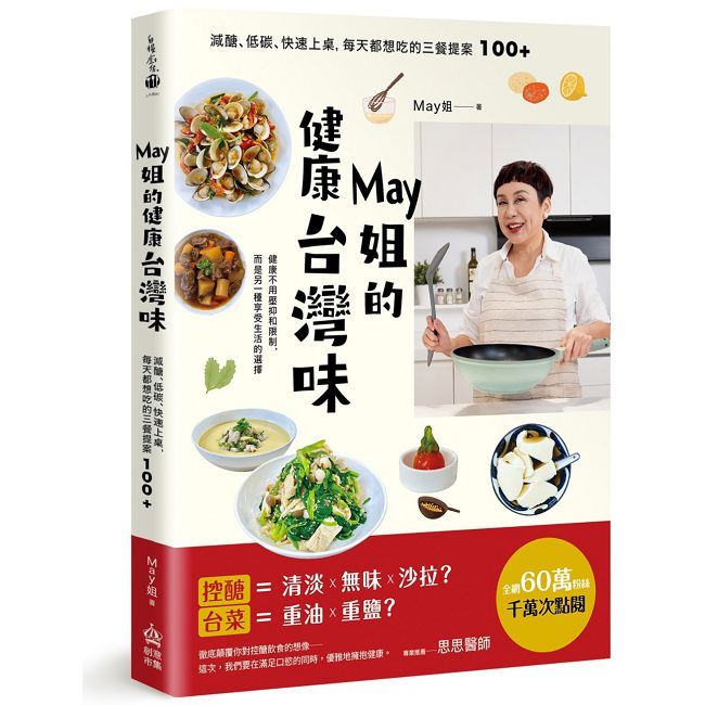 May姐的健康台灣味:減醣、低碳、快速上桌,每天都想吃的三餐提案 100+