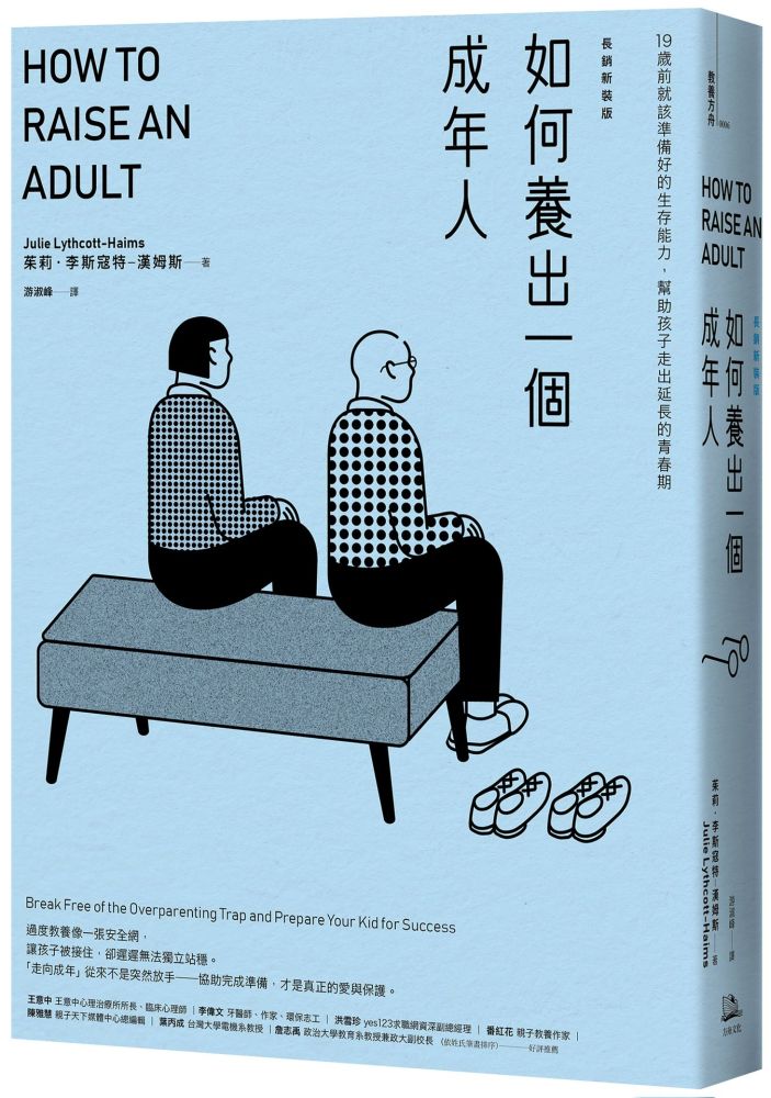 如何養出一個成年人【長銷新裝版】19歲前就該準備好的生存能力,幫助孩子走出延長的青春期(二版)
