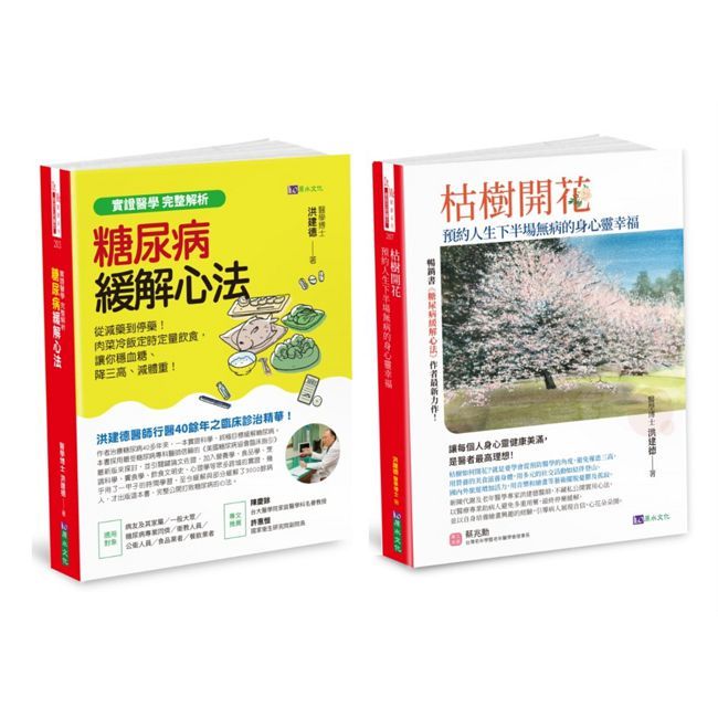 緩解糖尿病、降三高、增肌樂活,實現從減藥到停藥 遠離憂鬱 建構無病的身心靈 套書(共2本)