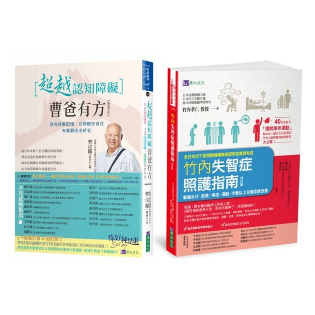 超越認知障礙 失智症照護指南 套書(共2本)