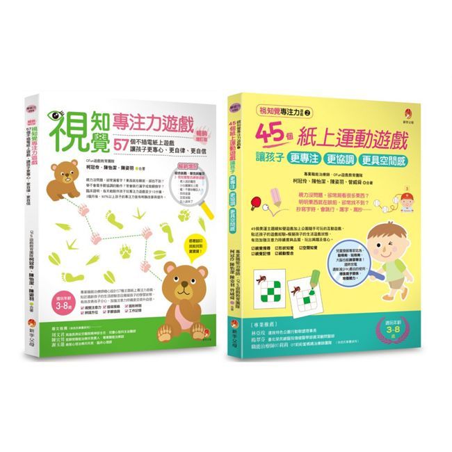 提升專注力、協調力、空間感 的視知覺專注力遊戲套書(共2本)
