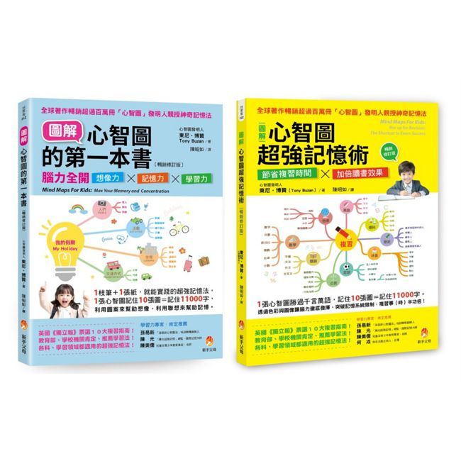 全圖解 腦力全開想像力 X 記憶力 X 學習力 孩子接觸心智圖的第一套書(共2本)